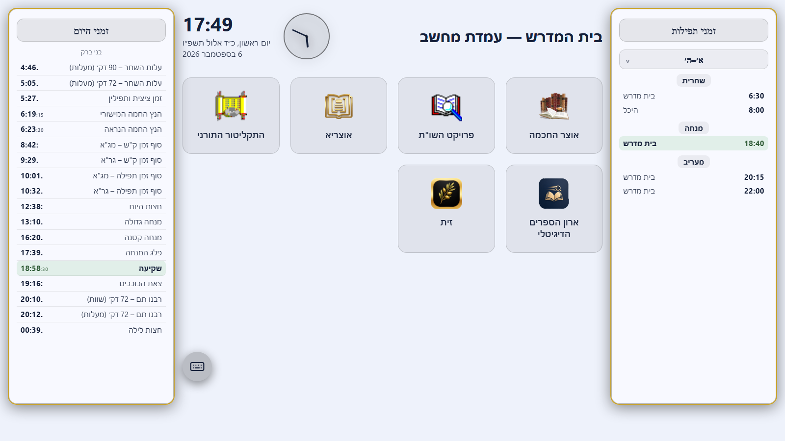 מסך הקיוסק: לוח זמני היום, רשימת התוכנות המותרות ולוח המניינים